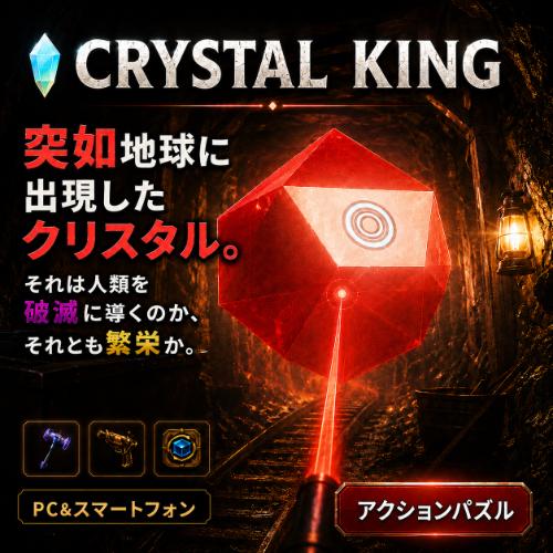 CrystalKing。地球に出現したクリスタルを破壊するアクションパズル