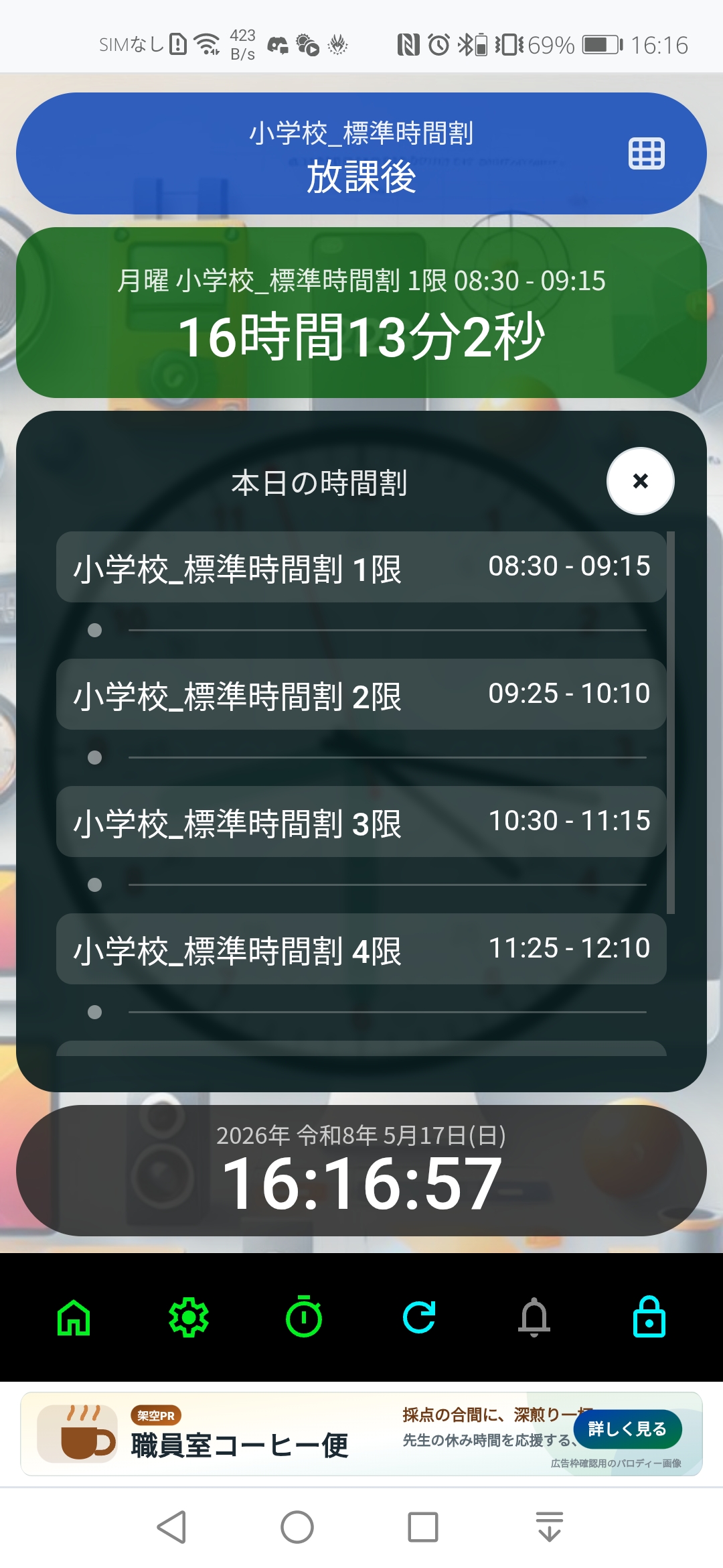 アナログ時計上に表示された本日の時間割リスト