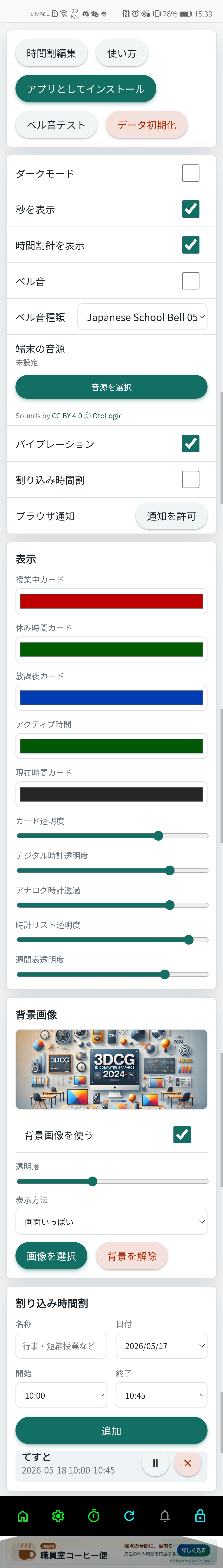 設定画面のベル音、表示、背景画像、割り込み時間割設定