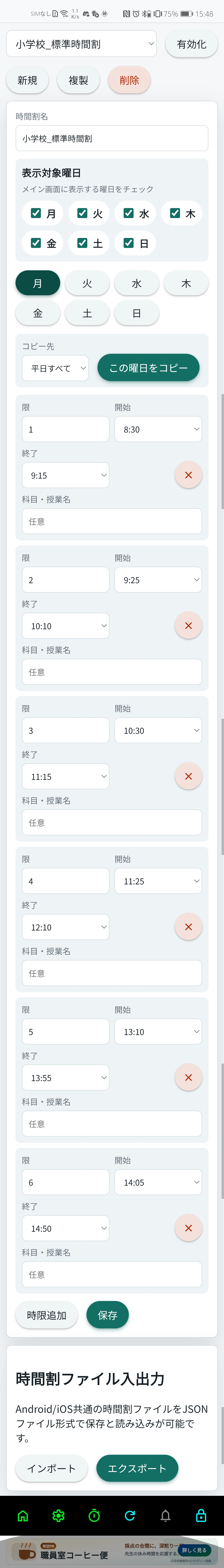 時間割設定画面の曜日、時限、科目、JSON入出力