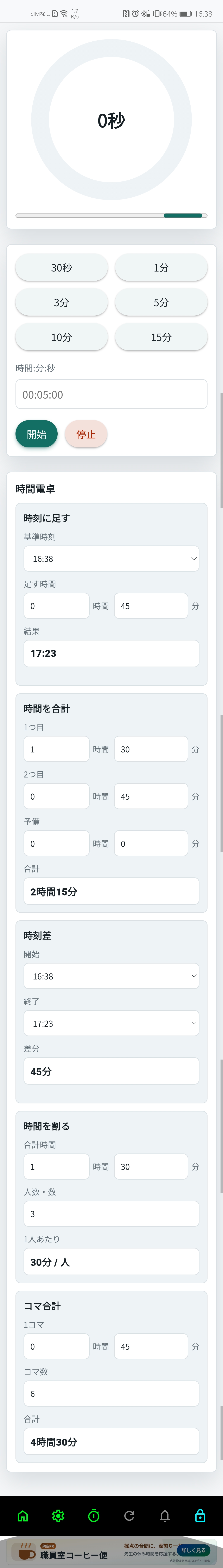 アラーム画面のタイマーと時間電卓