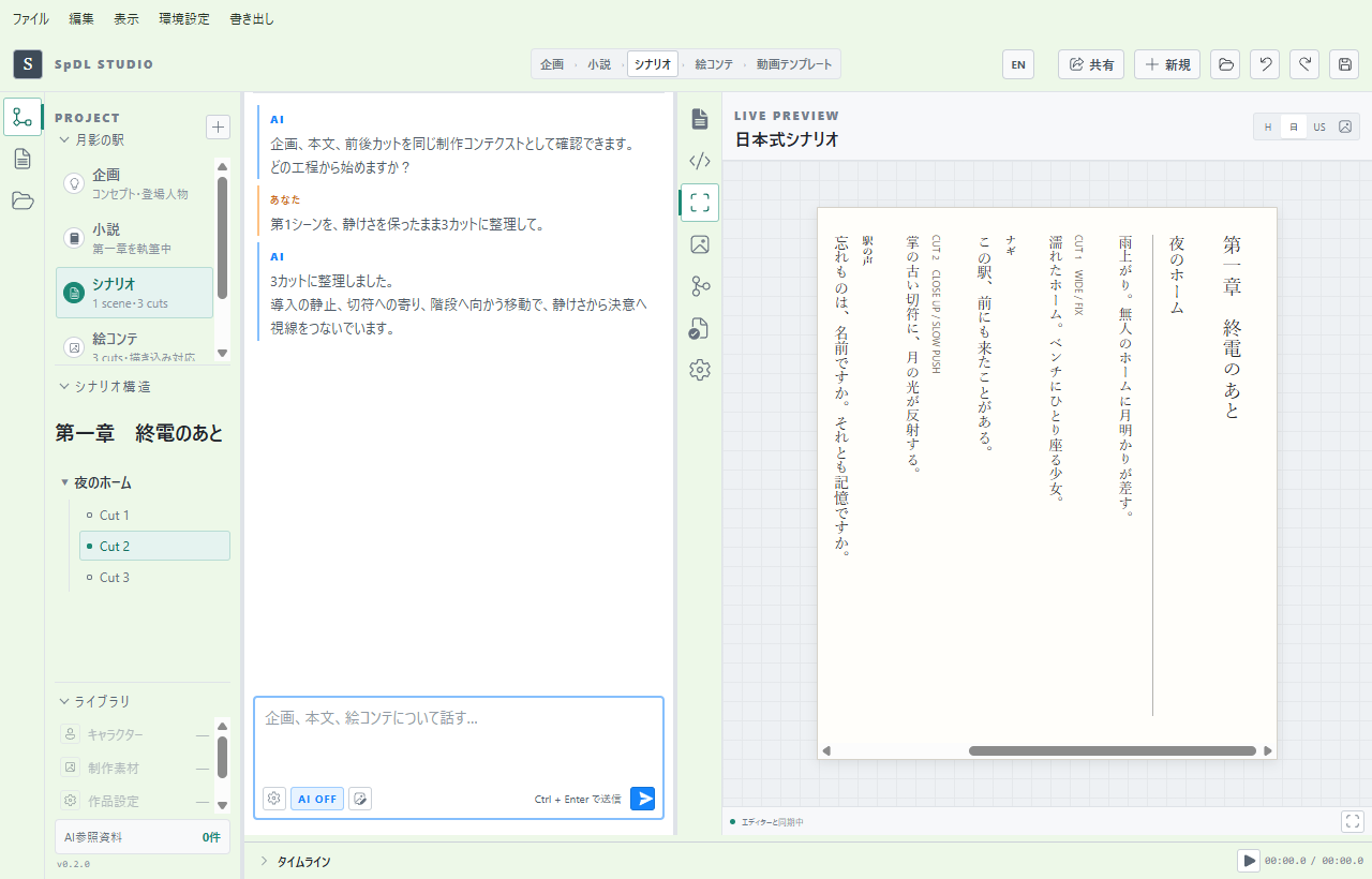SpDL脚本を日本式シナリオとしてライブプレビューしている画面